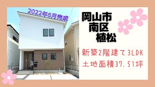 【物件動画】岡山県岡山市南区植松🏠※成約済み