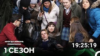 Иногда жиизнь прекрасна Все Серии #1 (Русский дубляж)