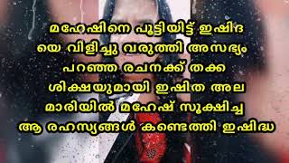 മഹേഷ് ഒളിപ്പിച്ച ആ രഹസ്യ രേഖകൾ അലമാരയിൽ നിന്നും ഇഷിദ്ധ കണ്ടെത്തുമ്പോൾ