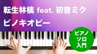 転生林檎 feat. 初音ミク / ピノキオピー : ピアノ(ソロ) / 入門