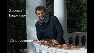 Ярослав Евдокимов - Льют осенние дожди