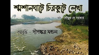 শ্মশান ঘাটে চিরকুটে লেখা। বাংলা কবিতা Recited by Dipankar Mandal কবি -কৌস্তুভ দে সরকার @koustuv1119