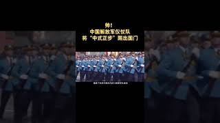 中国军队正步踢出国门