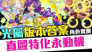 【角色評測】Monster Strike 怪物彈珠 光屬性版本答案！全方位直毆特化友情永動機！五代暗轟機制崩壞？徹底無視關卡設定「STARLIGHT MIRAGE」薛丁格