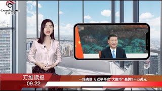 接棒川普 法國總統馬克龍聯大挑戰北京 | 新突破？多國支持台灣重返聯合國 |一場演講 習近平再次“大撒幣” 豪擲5千萬刀 | 專家: 不用擔心共軍攻台 （《萬維讀報》20200922-02 WTJJ）