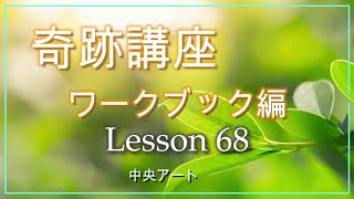 奇跡講座ワークブック編　レッスン68　　中央アート出版社