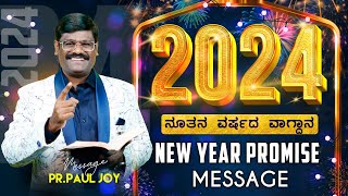 ನೂತನ ವರ್ಷದ ವಾಗ್ದಾನ ಸಂದೇಶ । NEW YEAR PROMISE MESSAGE 2024। 𝐊𝐀𝐍𝐍𝐀𝐃𝐀 𝐏𝐑𝐎𝐌𝐈𝐒𝐄 𝐖𝐎𝐑𝐃 | 𝐁𝐲 𝐏𝐫.𝐏𝐚𝐮𝐥 𝐣𝐨𝐲