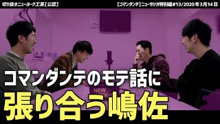 【切り抜き】コマンダンテのモテ話に張り合う嶋佐