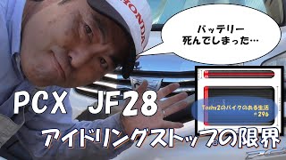 #296 PCX JF28 アイドリングストップの限界を探る。