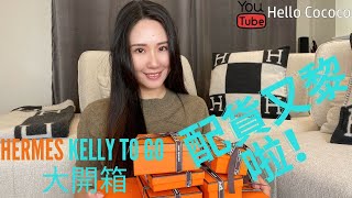 11月Hermes 開箱｜ Hermes 22FW 又再開箱配貨｜Hermes Kelly to go | Coco share Kelly to go 新用法｜ 黑金Kelly超百搭Must buy