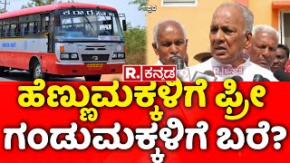 Bus Ticket Price Hike: ಹೆಣ್ಣುಮಕ್ಕಳಿಗೆ ಫ್ರೀ, ಗಂಡುಮಕ್ಕಳಿಗೆ ಬರೆ? | KSRTC | BMTC