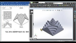 TQC 2016基礎零件設計302  SOLIDWORKS