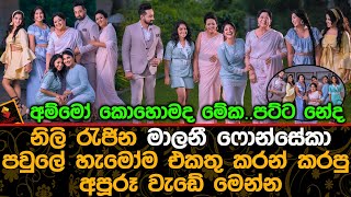 නිලි රැජින මාලනී ෆොන්සේකා පවුලේ හැමෝම එකතු කරන් කරපු අපූරූ වැඩේ මෙන්න.| Malani Fonseka Family