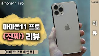 아이폰11 프로 골드 (진짜) 리뷰!