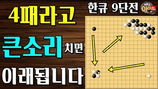 4패한테 천하의 내가... 바프고 한큐 9단전 바둑