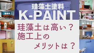 珪藻土は高い⁈　施工上のメリットは？