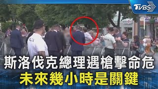 斯洛伐克總理遇槍擊命危 未來幾小時是關鍵｜TVBS新聞 @TVBSNEWS02