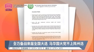 全力备战来届全国大选 马华国大党不上阵州选【2023.07.05 八度空间华语新闻】