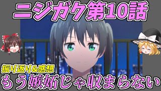 【ゆっくり解説】ラブライブ！虹ヶ咲学園スクールアイドル同好会 第10話！振り返りと感想！ニジガクの魅力語り合いましょ！【ラブライブ】