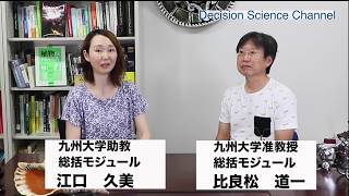 九州大学決断科学センター・九州オープンユニバーシティ　比良松先生の紹介 Message from Dr. Michikazu Hiramatsu