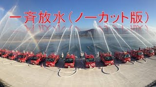 平成26年度　消防出初式　一斉放水　2015年　延岡市