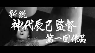 名匠 神代辰巳 幻の監督デビュー作『かぶりつき人生』待望の初ソフト（DVD）化！