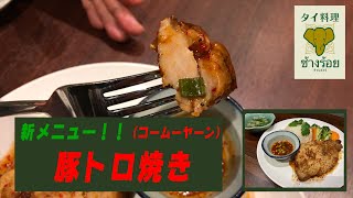 【タイ料理🇹🇭】チャンロイの新メニュー紹介！！〜豚トロ焼き(コームーヤーン)〜