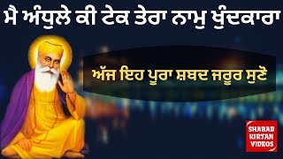 Main Andhle Ki Tek  | ਮੈ ਅੰਧੁਲੇ ਕੀ ਟੇਕ ਤੇਰਾ ਨਾਮੁ ਖੁੰਦਕਾਰਾ | The Vocal Singh | Shabad Kirtan 2020