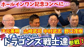 【超貴重！】元ドラゴンズ戦士が集結！人生３回目のホールインワン記念コンペ開催！！