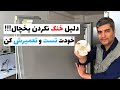 دلیل خنک نکردن یخچال | تست و تعمیر فن یخچال | تست فن کندانسور یخچال فریزر❄️