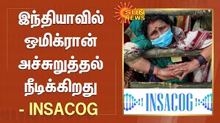 இந்தியாவில் ஒமிக்ரான் அச்சுறுத்தல் நீடிக்கிறது - INSACOG | #India | #Omicron | #COVID19