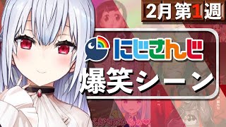 【2月第1週】今週のにじさんじ爆笑シーンまとめ【2021年1月31日(日)〜2月6日(土)】