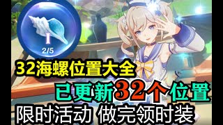 原神海螺【原神1.6时装活动】已找到32个 海螺查缺补漏大全·全网最细！