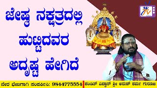 ಜೇಷ್ಠ ನಕ್ಷತ್ರದಲ್ಲಿ ಹುಟ್ಟಿದವರ ಅದೃಷ್ಟ ಹೇಗಿದೆ ..!