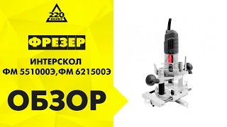 Обзор Фрезер ИНТЕРСКОЛ ФМ-55/1000Э, ИНТЕРСКОЛ ФМ-62/1500Э