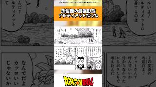 孫悟飯の最強形態、公式でも「アルティメット」呼びだったｗｗｗ