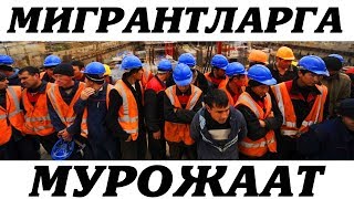 Жиддий Хабар!Россияда Ишлаётган Мигрантларга Мурожаат.