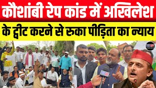 Kaushambi News!! कौशांबी पीड़िता के न्याय के लिए पाल समाज ने भरी हुंकार || अखिलेश यादव भी निशाने पर