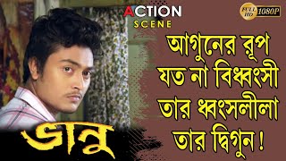 Vhanu | ভানু  | Action Scene | Raj | Priyanka Ghosh | Rajatav | Supriyo | Echo Bengali Movie Scene