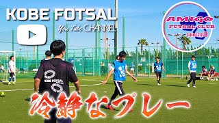 2022年6月12日 神戸フットサル05-冷静なプレー -