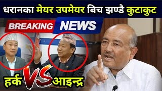 धरानमा श्रमदानको बिल पेस भएपछि मेयर साम्पाङ्ग र उपमेयरको झण्डै कुटाकुट देखेर छक्क परे Dr kc, Harka