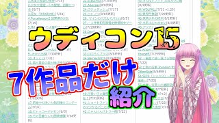 【ウディコン15】琴葉姉妹がコンテストのゲームを少し紹介してみる 前編