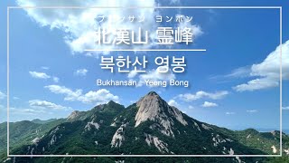 [韓国登山・ソウル]北漢山(プカンサン) 霊峰(ヨンボン) １周コース ※中級者向け ／ [서울] 북한산 영봉 환종주코스 ／ [Korea Seoul] Bukhansan