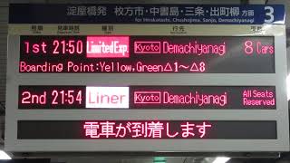 ライナー表示 京阪天満橋駅 ホーム LED電光掲示板(発車標)