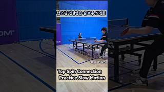 탑스핀 연결연습 슬로우모션!! Top Spin Connection Practice Slow Motion!! #탁구 #tabletennis #pingpong #주하티비지유