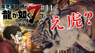 ギぎギ加納がはじめてゲーム「龍が如く7」をプレイ！#11