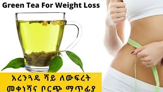 Green Tea Recipe For Weight Loss / ለውፍረት መቀነሻና ቦርጭ ማጥፊያ ፍቱን መላ