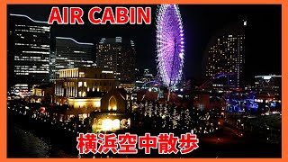 港町 横浜を【空中散歩】する。「AIR CABIN」