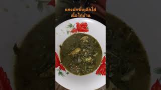 แกงผักขี้เหล็กใส่เนื้อไก่บ้าน แซ่บๆเลยจ้า