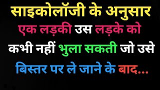 एक लड़की उस लड़के को कभी नहीं भुला सकती तो उसे बिस्तर पर ले जाने के |Hindi Psychology Facts \u0026 Tips